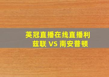 英冠直播在线直播利兹联 VS 南安普顿